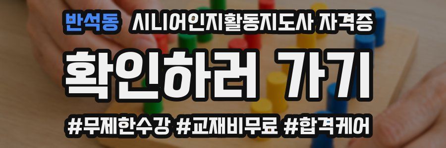 반석동 시니어인지활동지도사 자격증