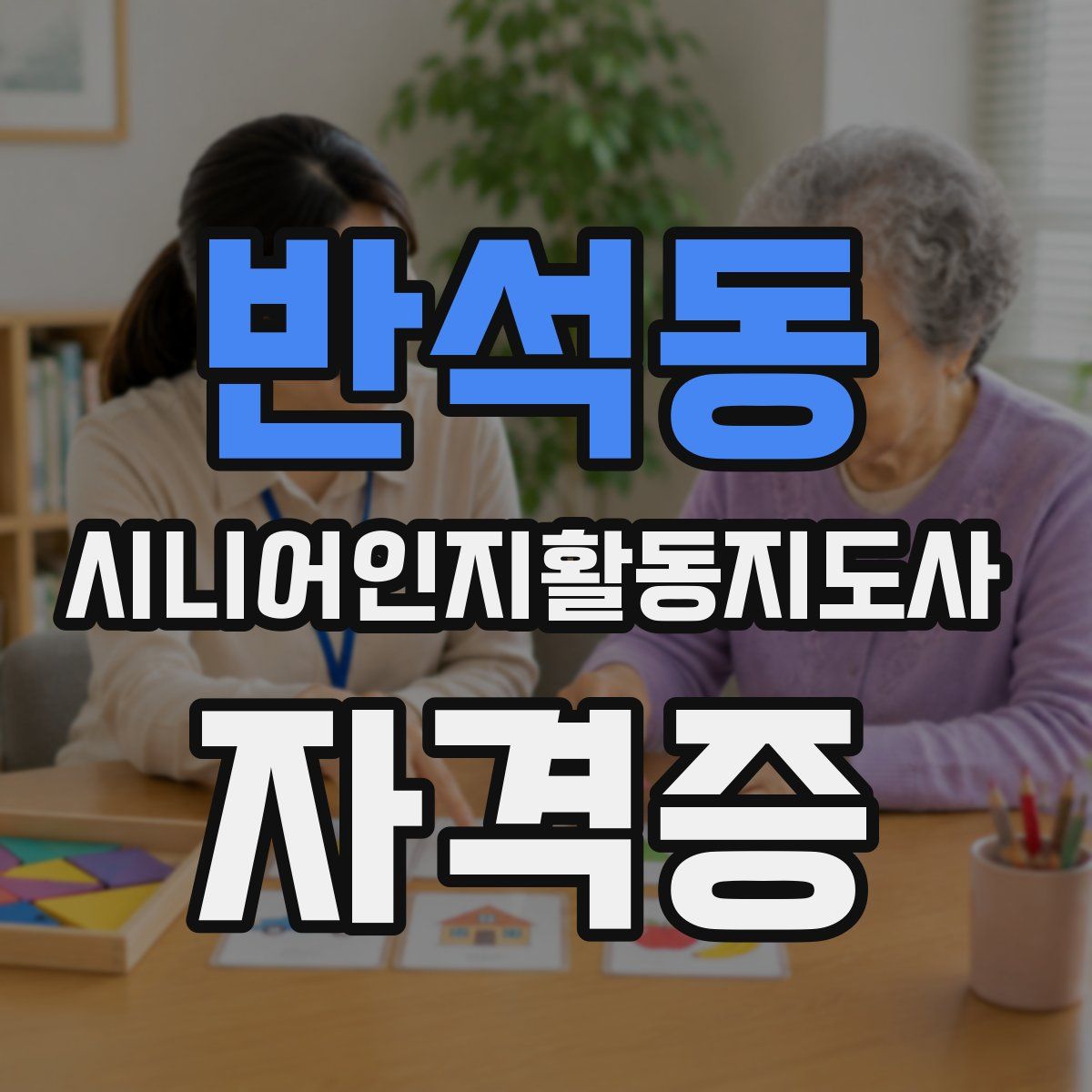 반석동 시니어인지활동지도사 자격증