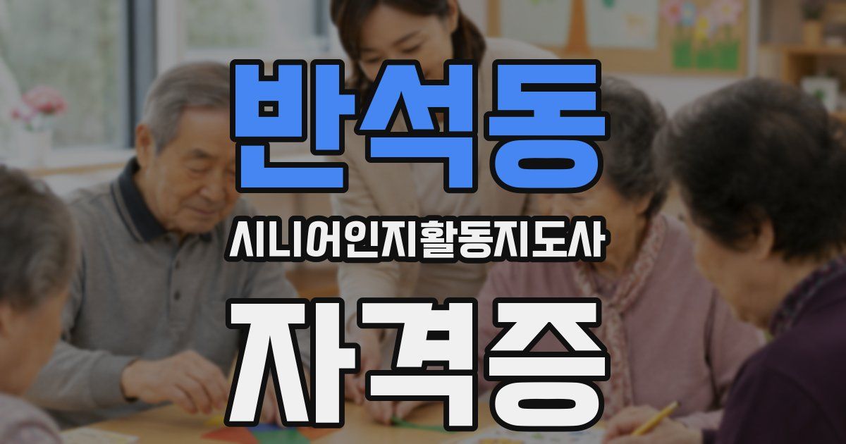 반석동 시니어인지활동지도사 자격증