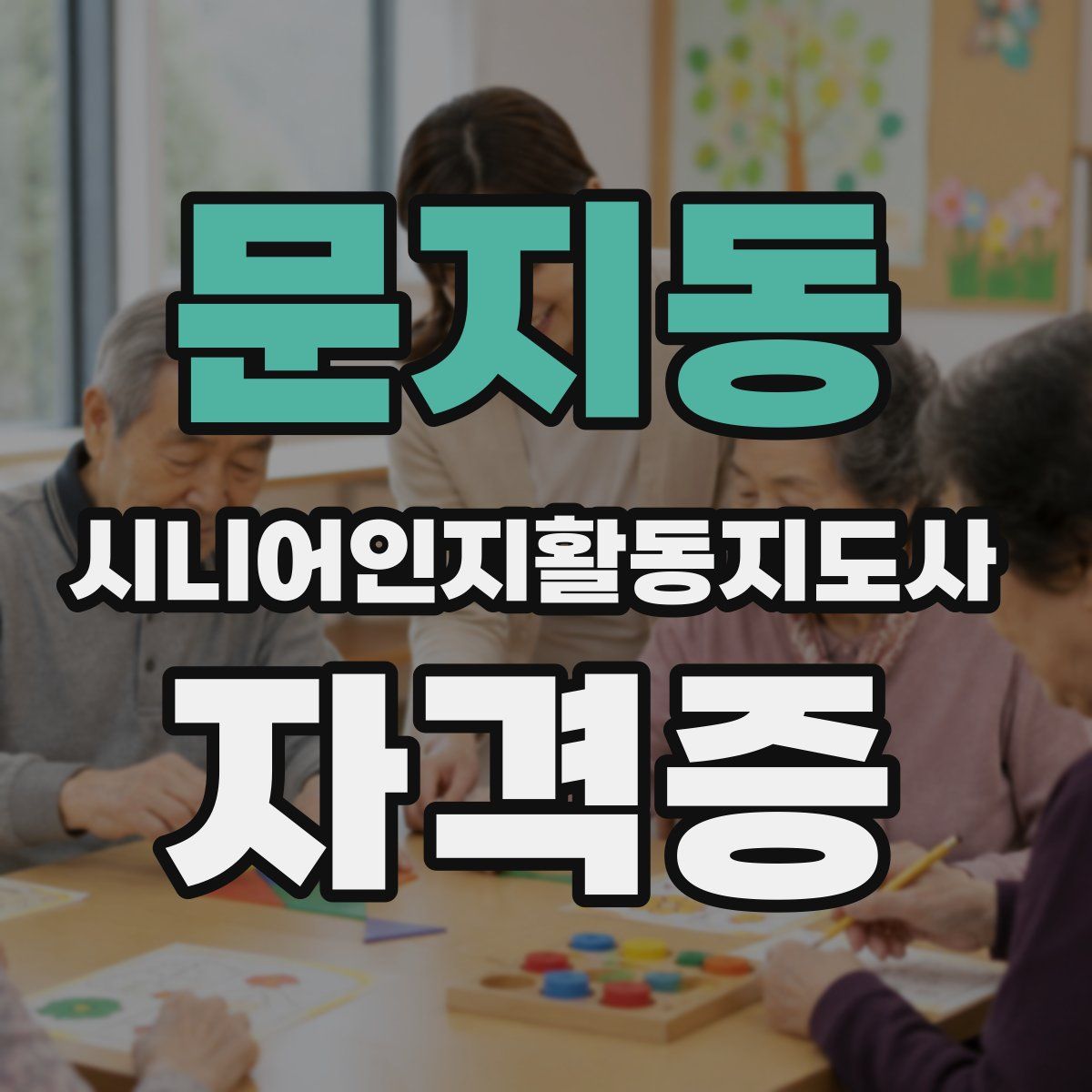 문지동 시니어인지활동지도사 자격증