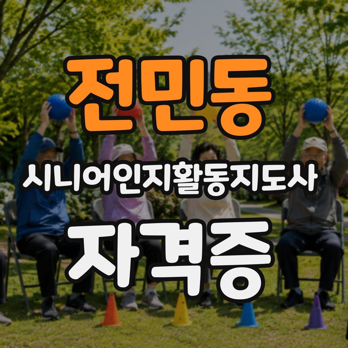 전민동 시니어인지활동지도사 자격증