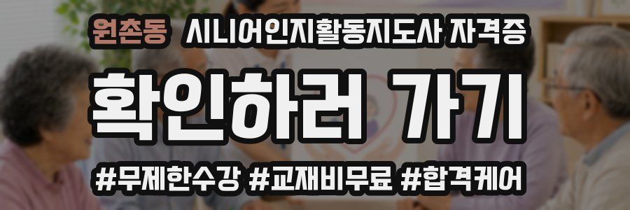 원촌동 시니어인지활동지도사 자격증