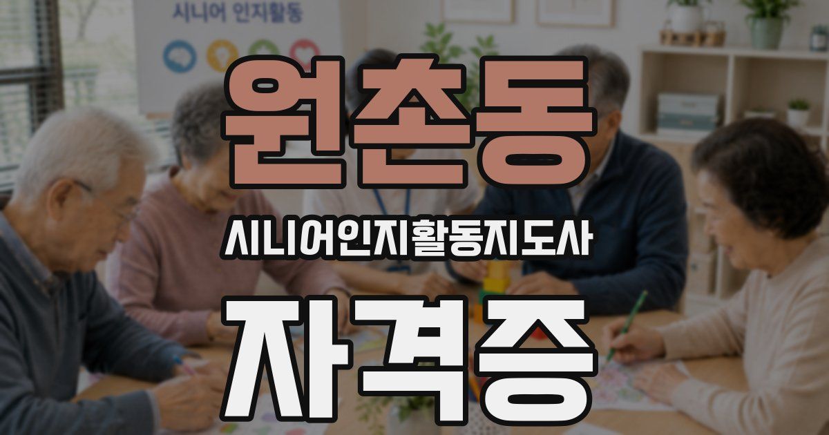 원촌동 시니어인지활동지도사 자격증