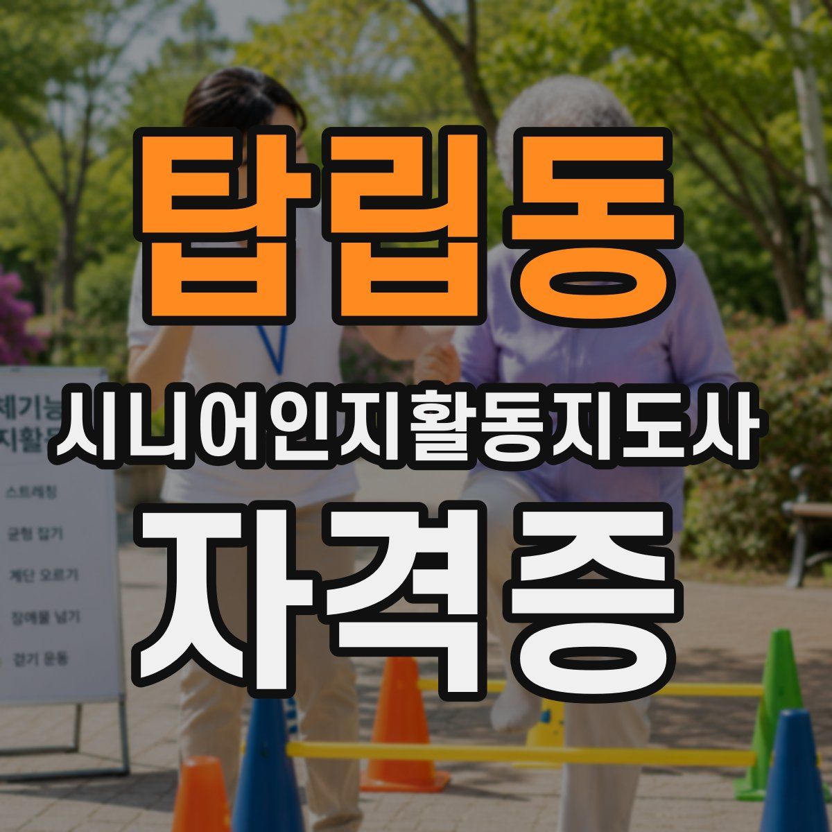 탑립동 시니어인지활동지도사 자격증