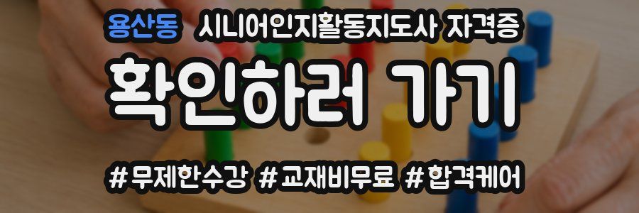용산동 시니어인지활동지도사 자격증