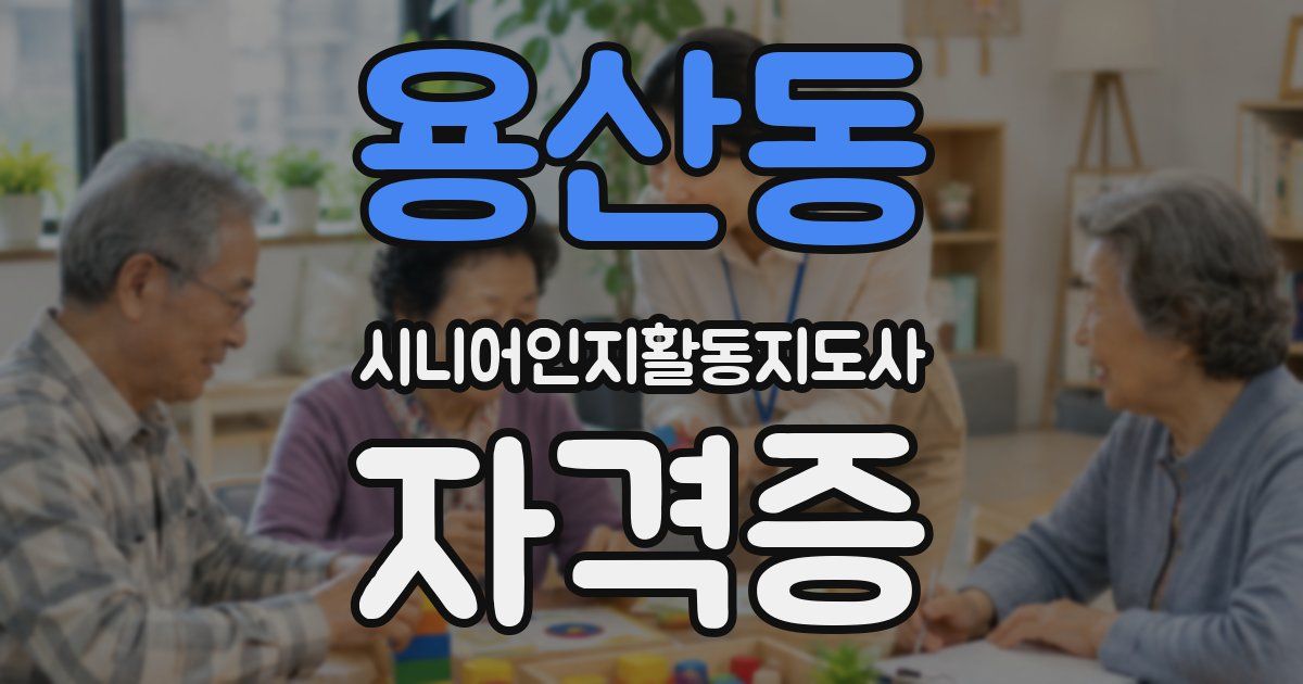 용산동 시니어인지활동지도사 자격증
