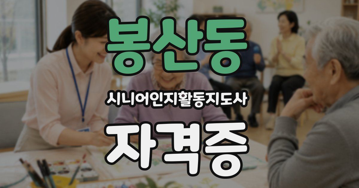 봉산동 시니어인지활동지도사 자격증