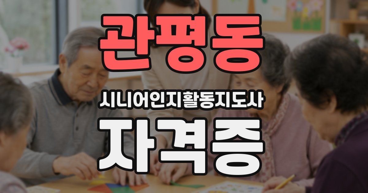 관평동 시니어인지활동지도사 자격증