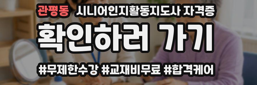 관평동 시니어인지활동지도사 자격증
