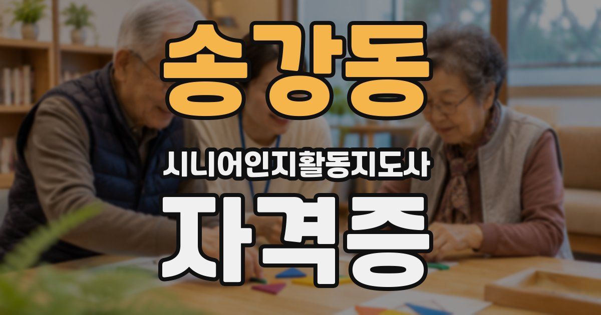 송강동 시니어인지활동지도사 자격증