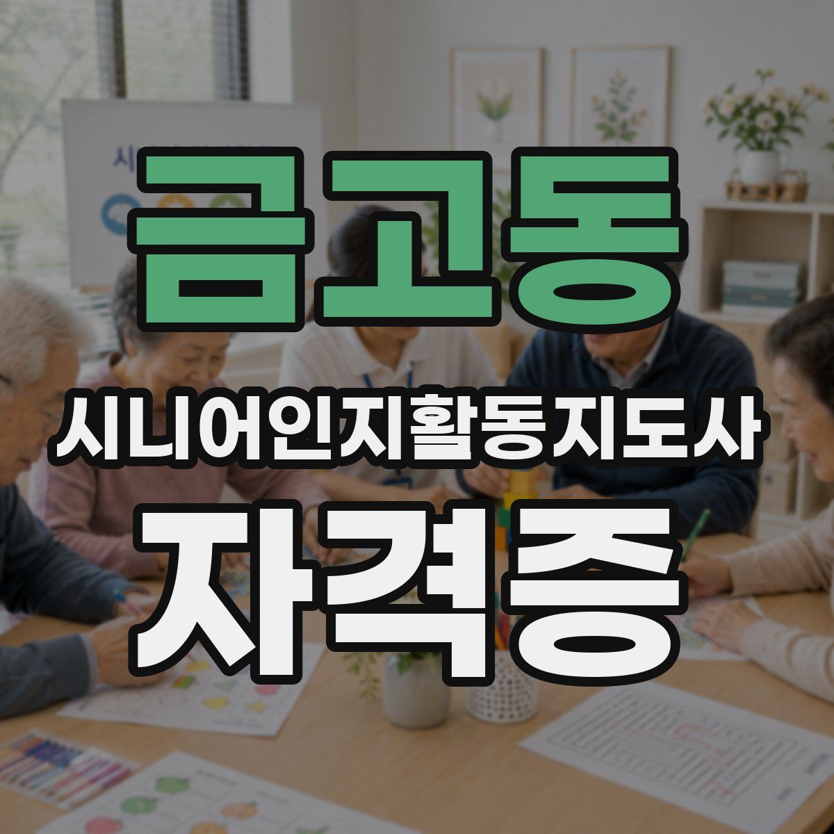 금고동 시니어인지활동지도사 자격증