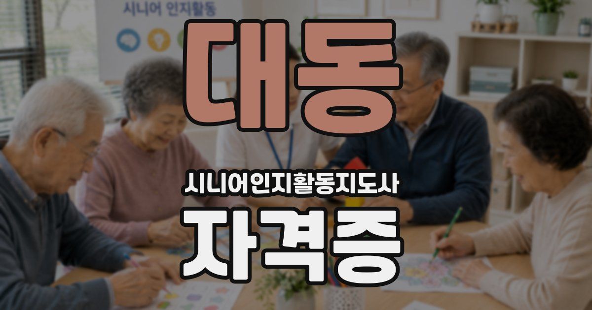 대동 시니어인지활동지도사 자격증