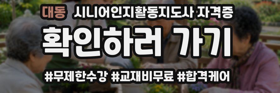 대동 시니어인지활동지도사 자격증