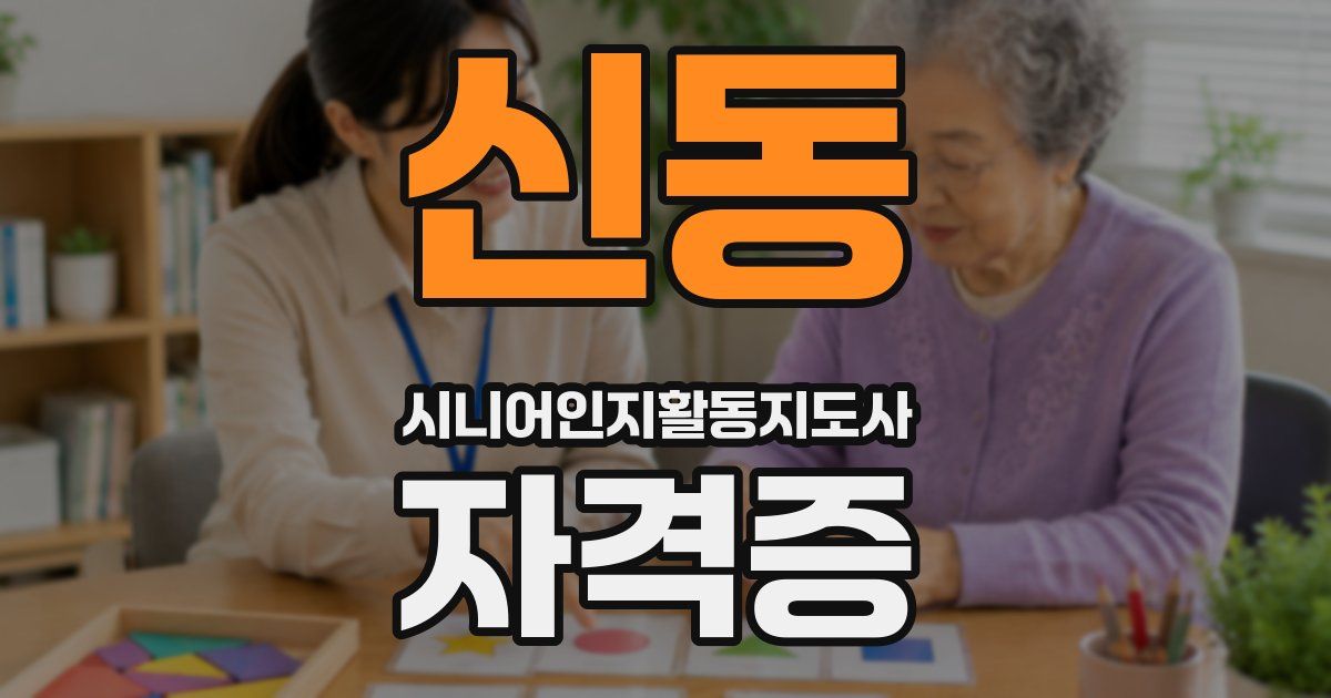 신동 시니어인지활동지도사 자격증