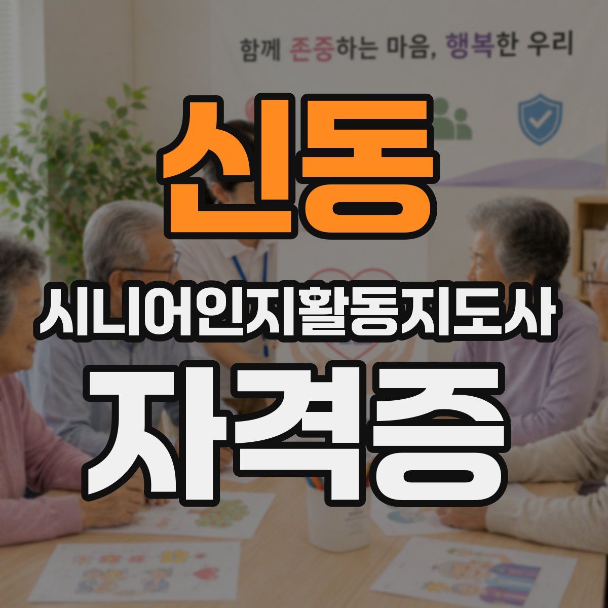 신동 시니어인지활동지도사 자격증