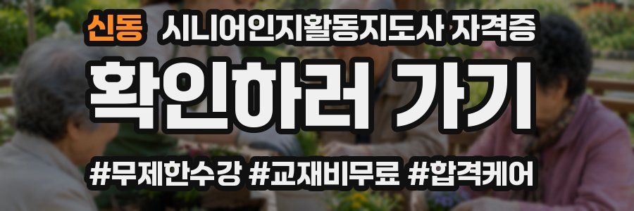 신동 시니어인지활동지도사 자격증