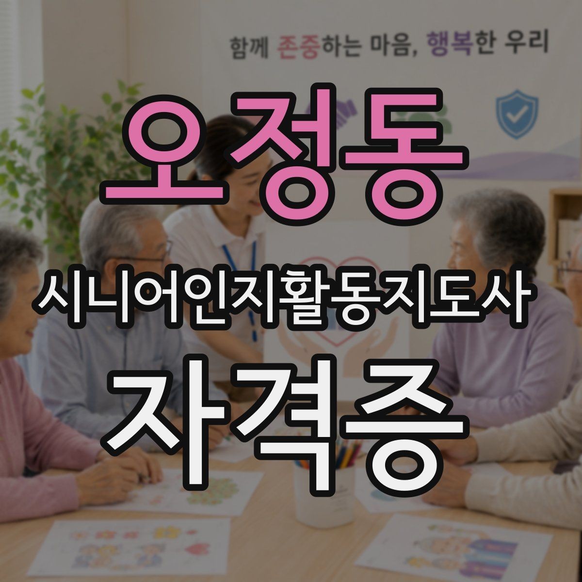 오정동 시니어인지활동지도사 자격증 교육기관 고르는 현실적인 기준