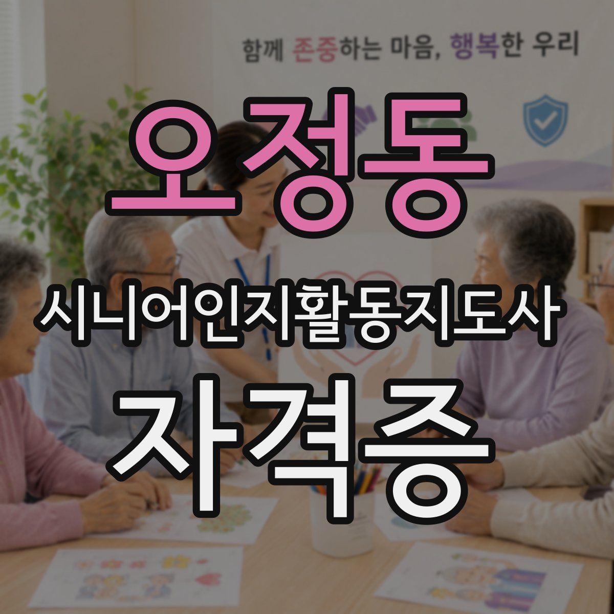 오정동 시니어인지활동지도사 자격증
