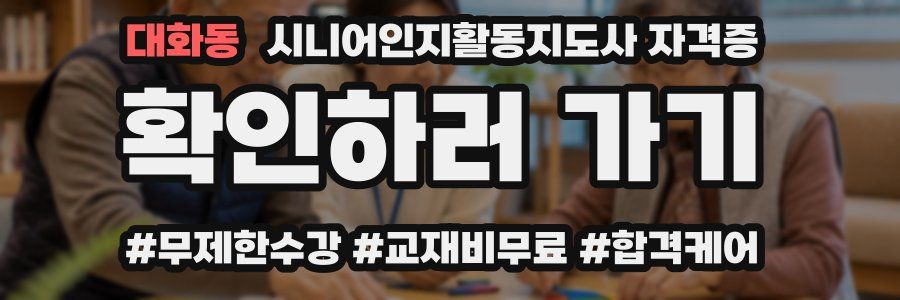 대화동 시니어인지활동지도사 자격증