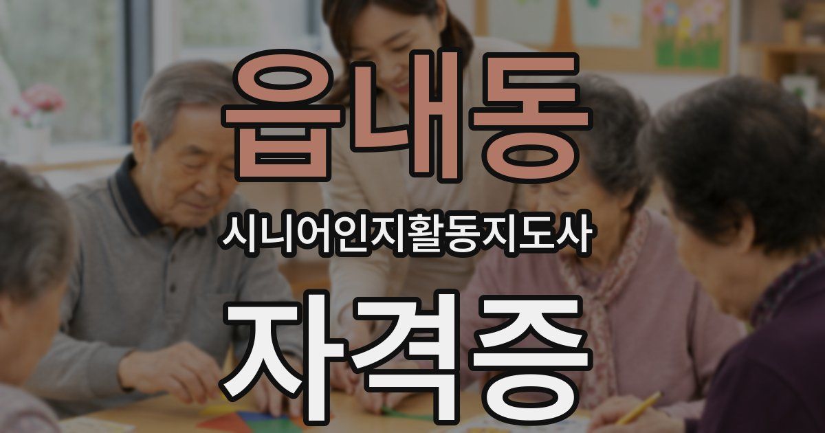 읍내동 시니어인지활동지도사 자격증