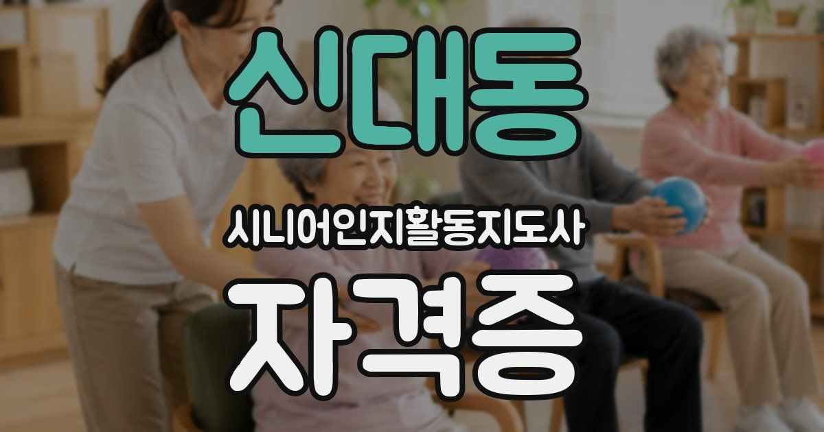 신대동 시니어인지활동지도사 자격증