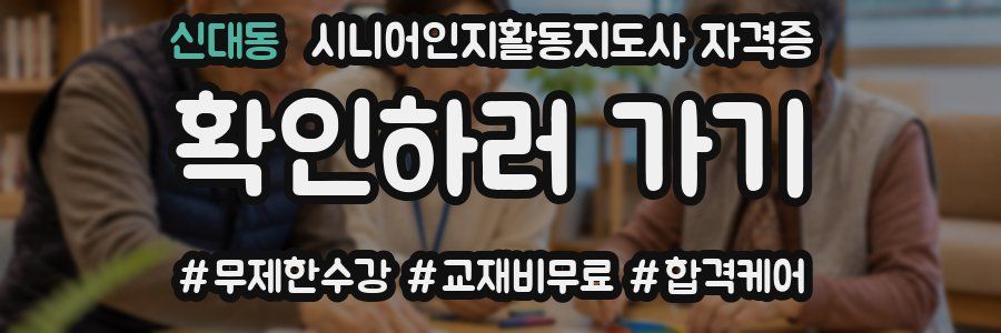신대동 시니어인지활동지도사 자격증