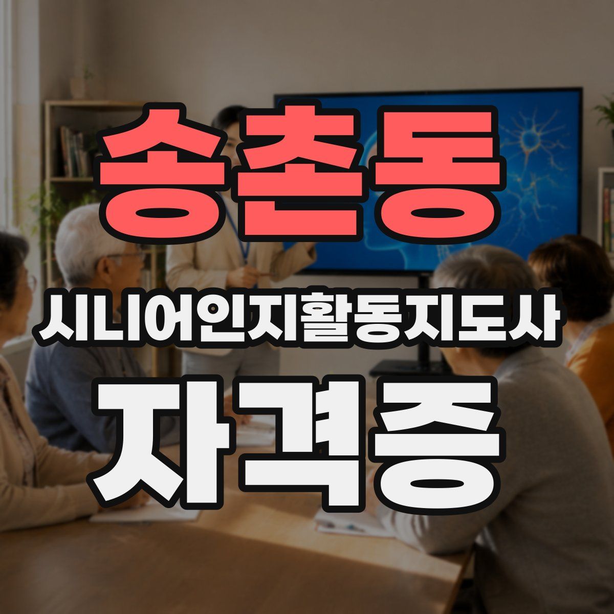 송촌동 시니어인지활동지도사 자격증