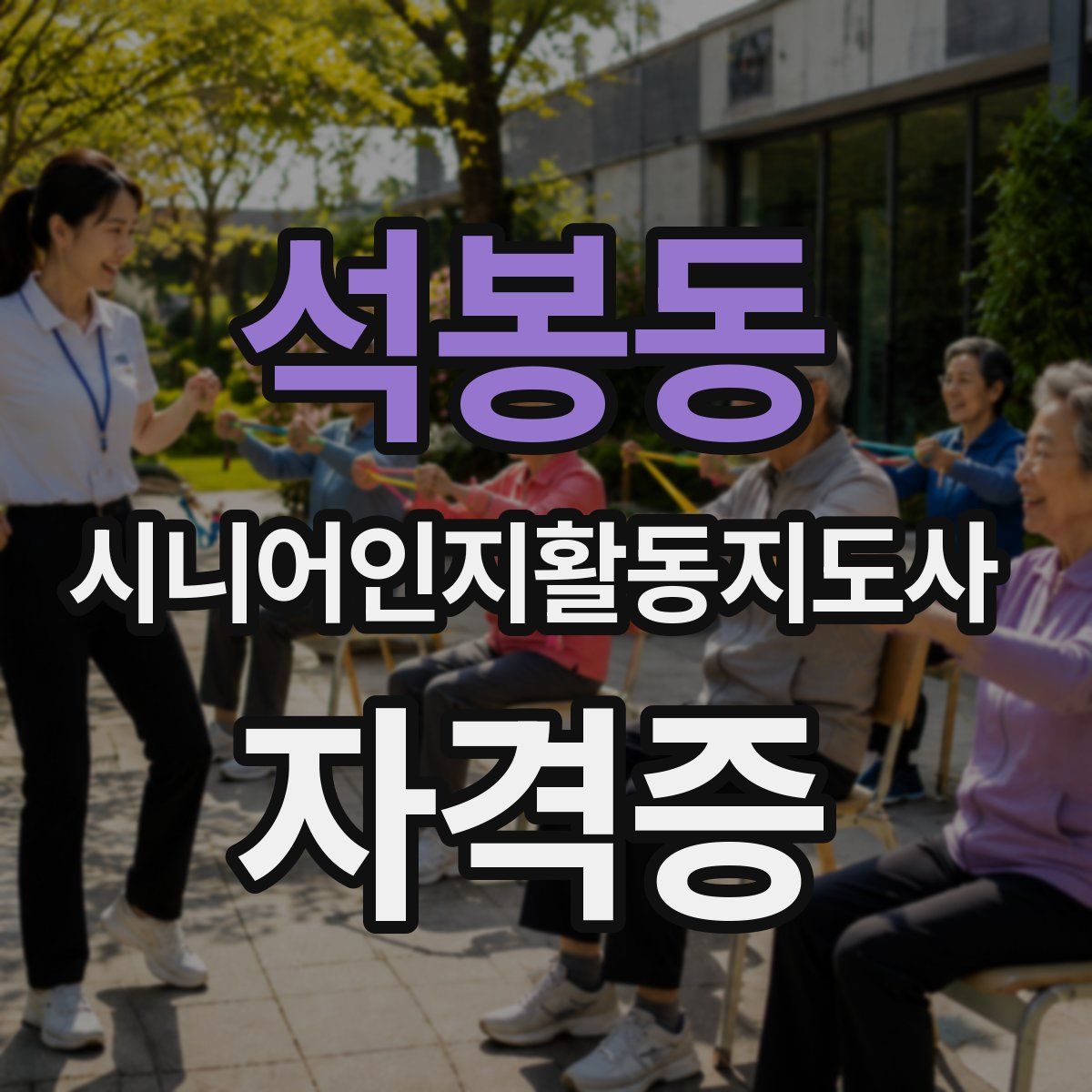 석봉동 시니어인지활동지도사 자격증