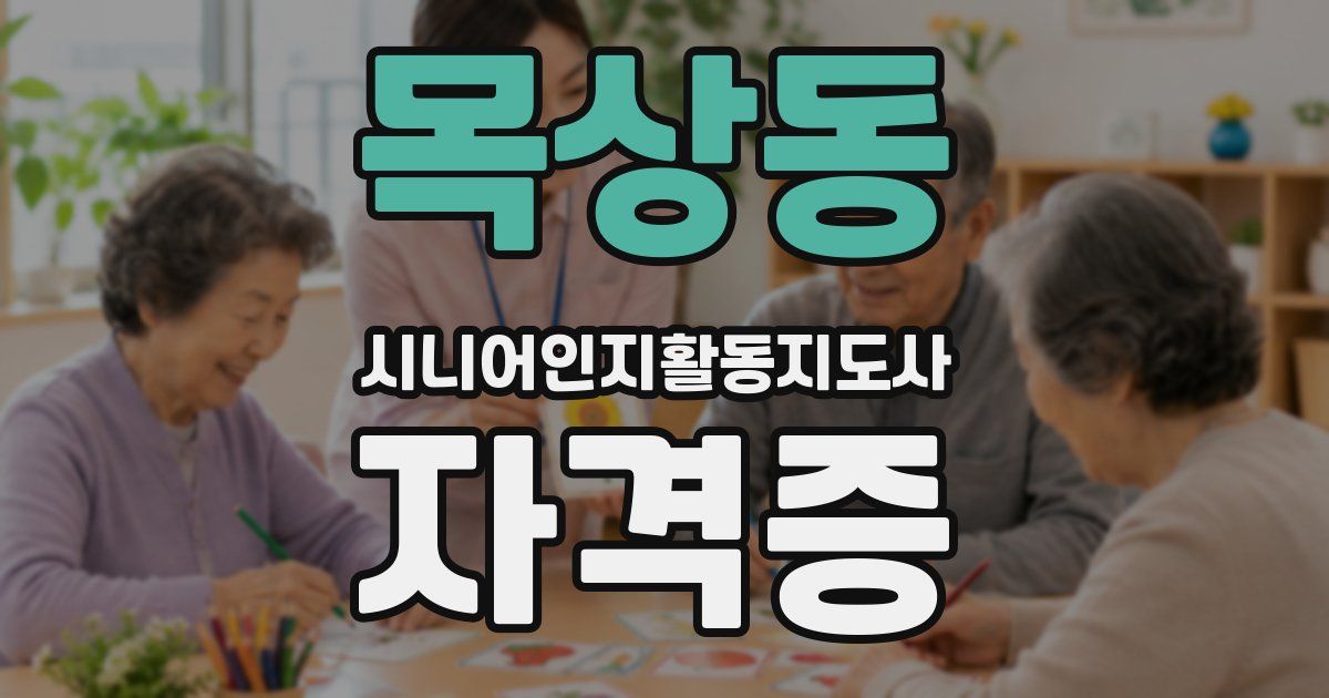 목상동 시니어인지활동지도사 자격증