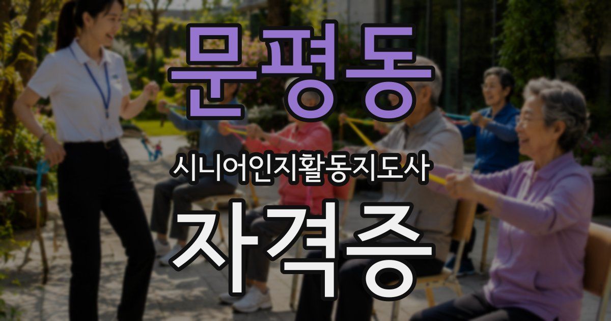 문평동 시니어인지활동지도사 자격증