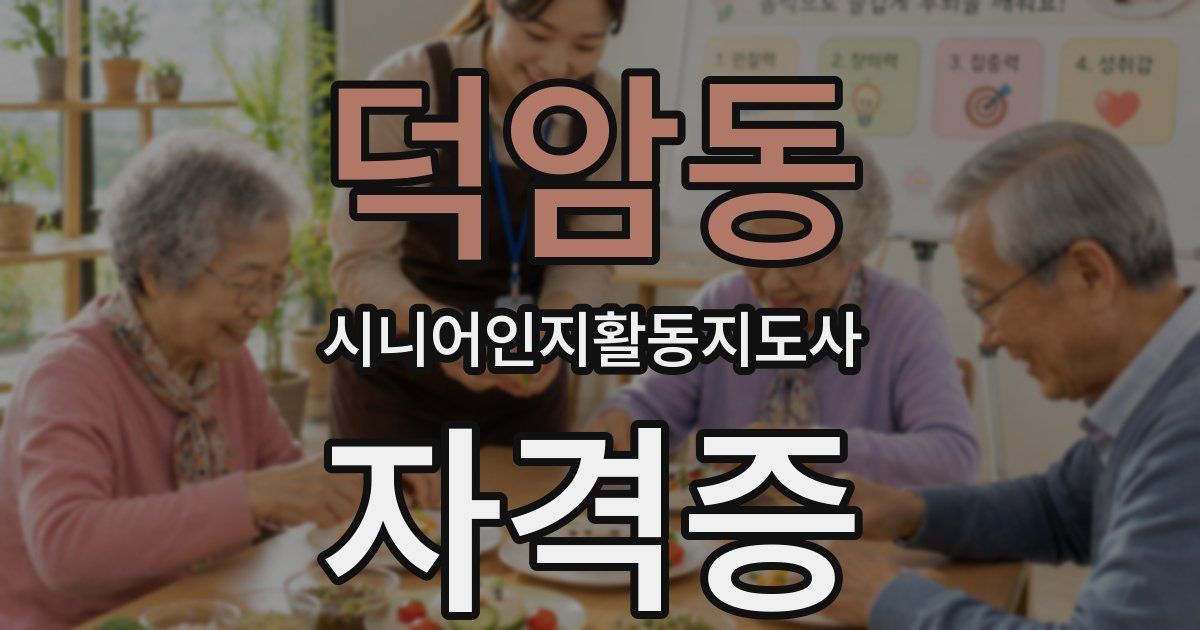 덕암동 시니어인지활동지도사 자격증