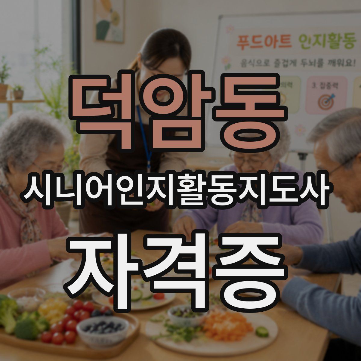 덕암동 시니어인지활동지도사 자격증