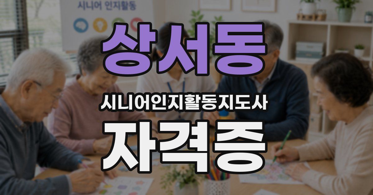 상서동 시니어인지활동지도사 자격증