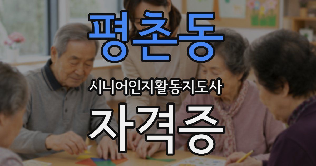 평촌동 시니어인지활동지도사 자격증