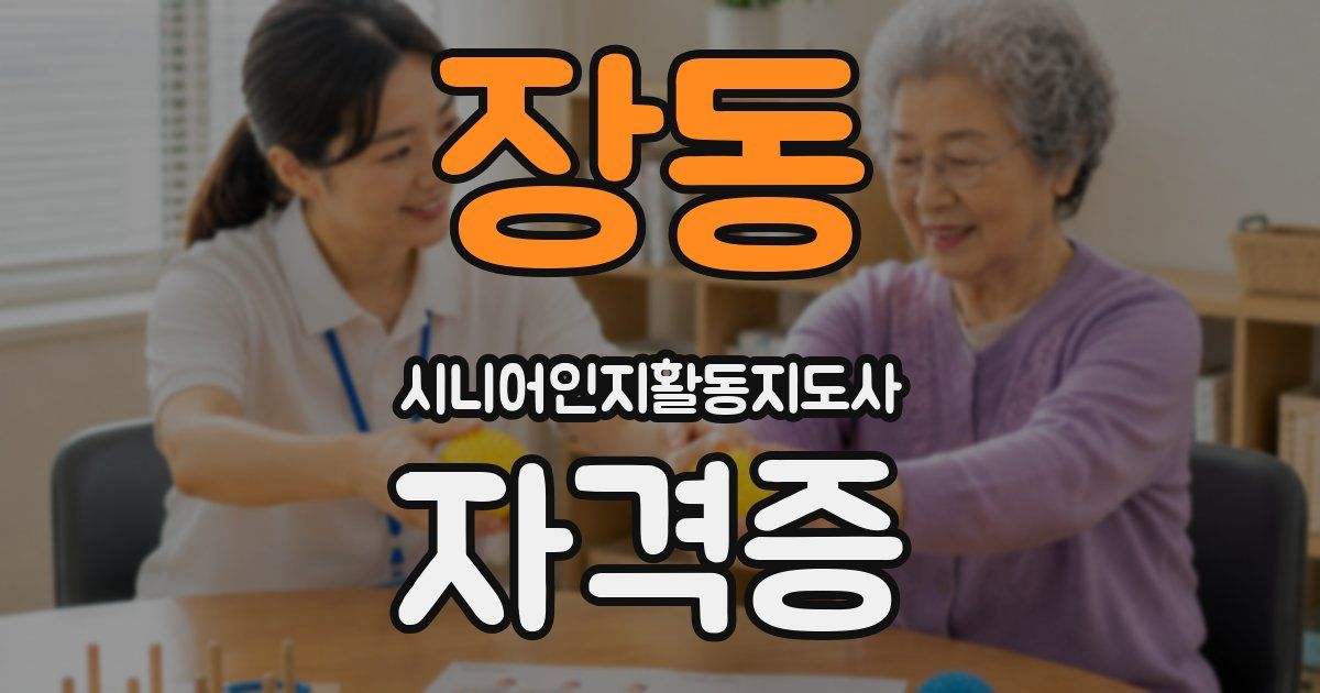 장동 시니어인지활동지도사 자격증