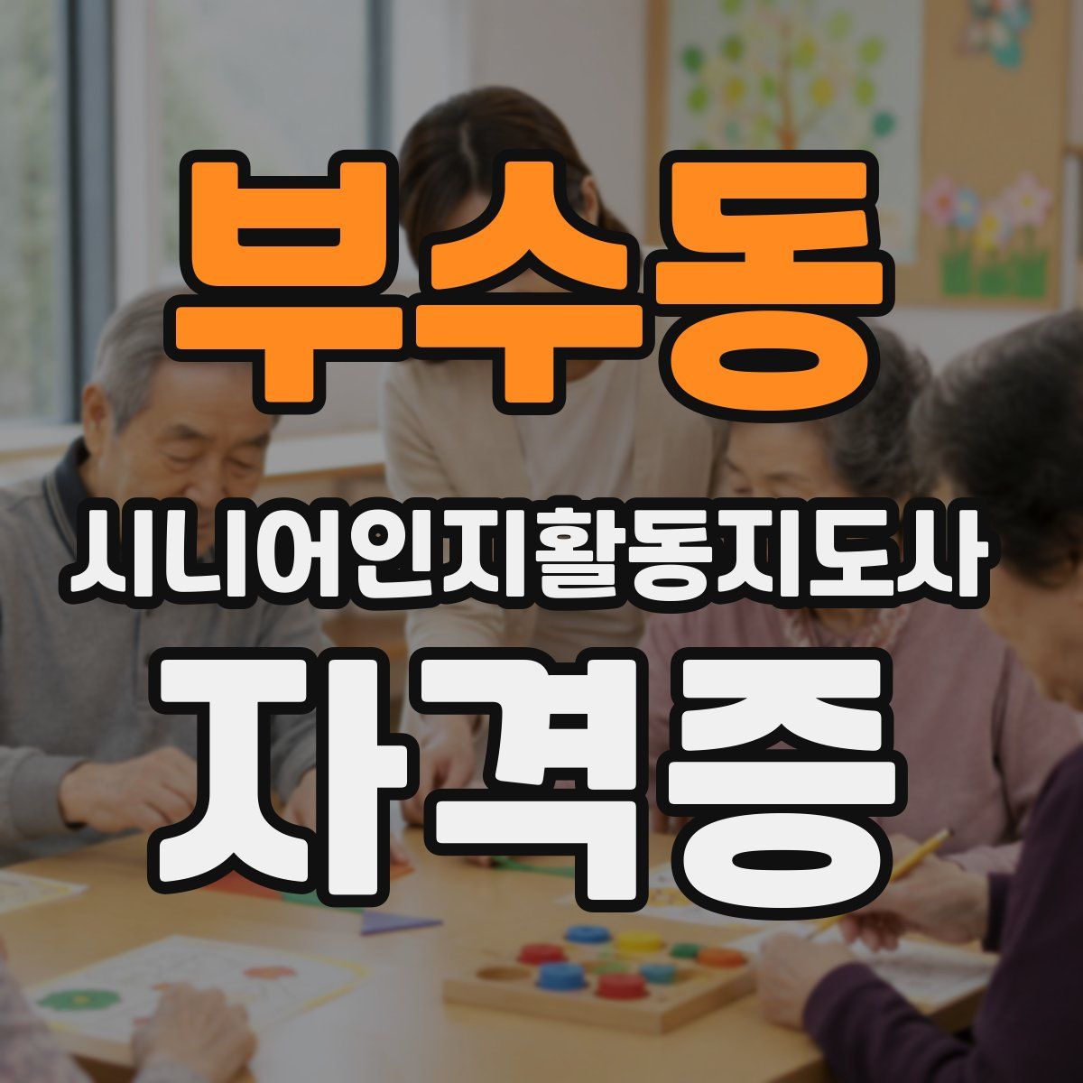 부수동 시니어인지활동지도사 자격증