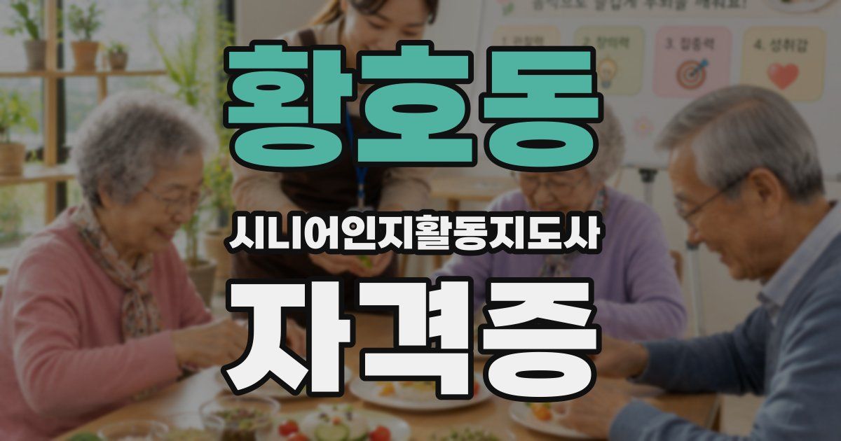 황호동 시니어인지활동지도사 자격증
