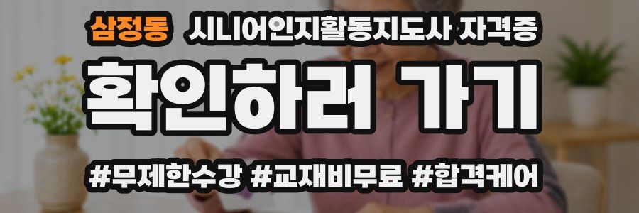 삼정동 시니어인지활동지도사 자격증