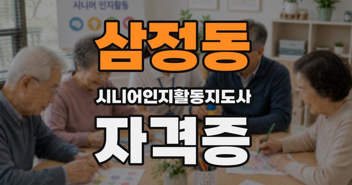 삼정동 시니어인지활동지도사 자격증