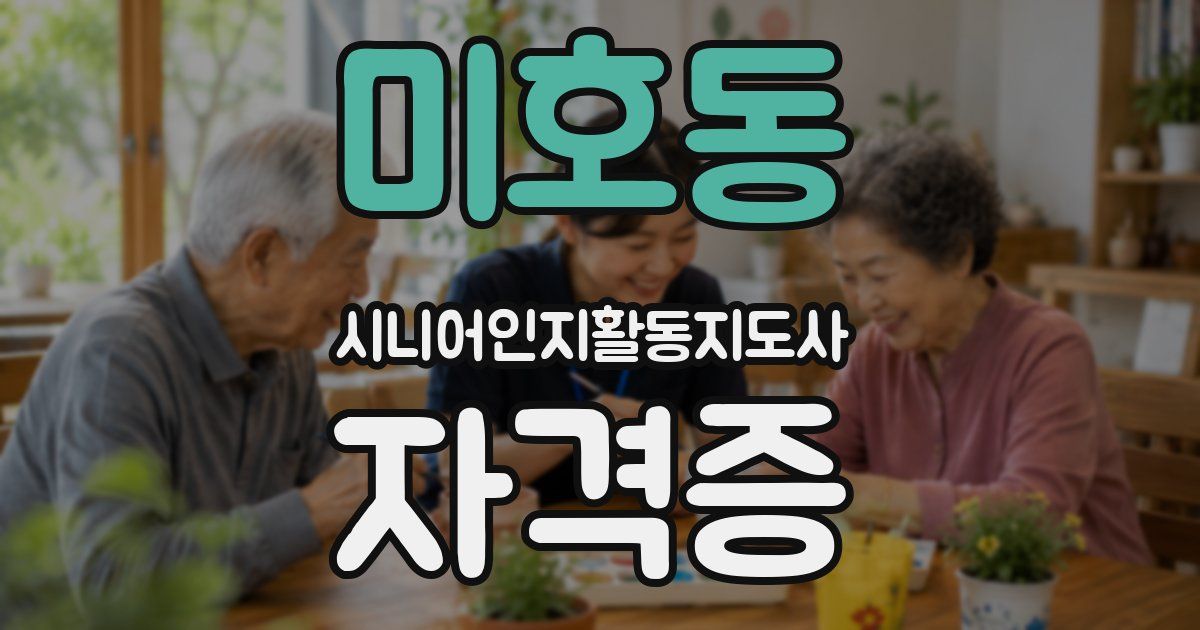미호동 시니어인지활동지도사 자격증