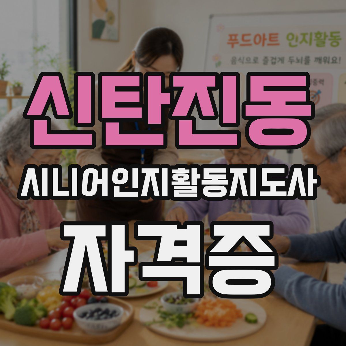 신탄진동 시니어인지활동지도사 자격증