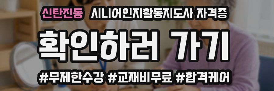 신탄진동 시니어인지활동지도사 자격증
