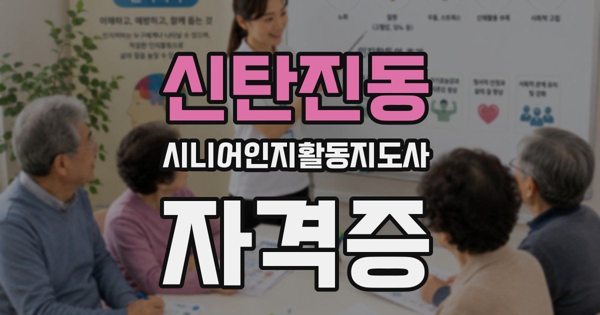 신탄진동 시니어인지활동지도사 자격증