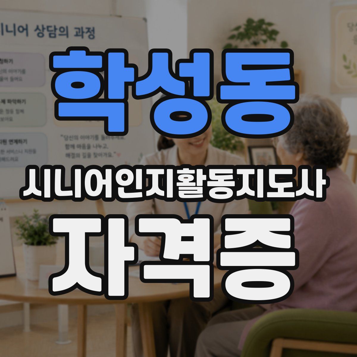 학성동 시니어인지활동지도사 자격증