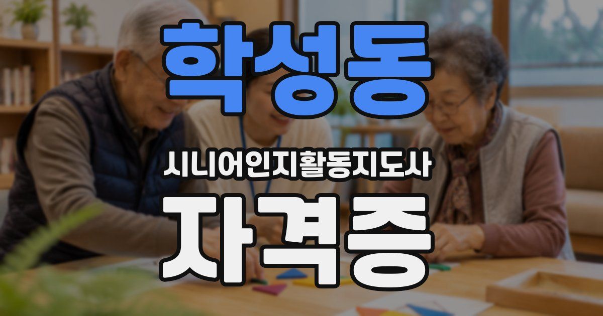 학성동 시니어인지활동지도사 자격증