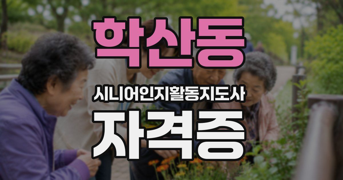 학산동 시니어인지활동지도사 자격증