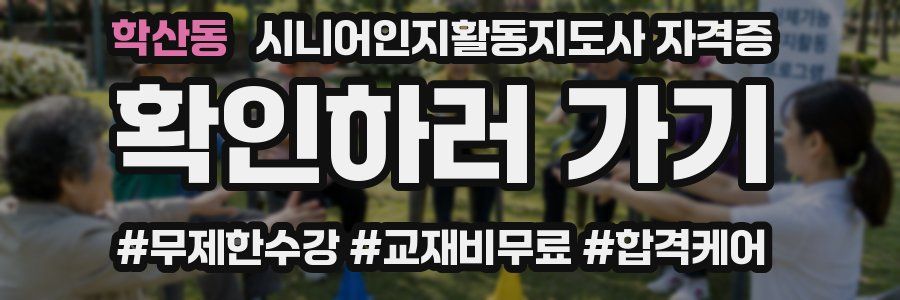 학산동 시니어인지활동지도사 자격증