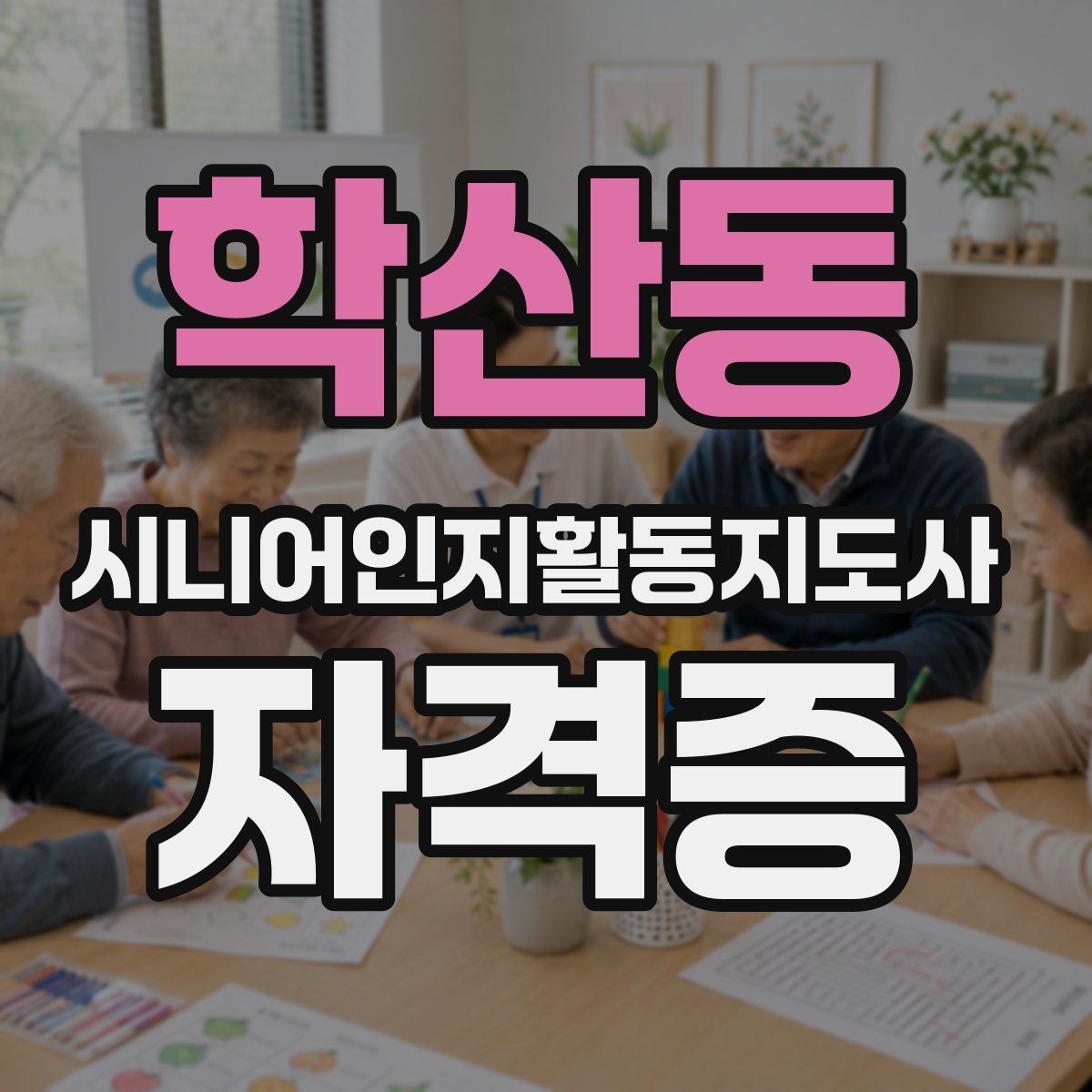 학산동 시니어인지활동지도사 자격증