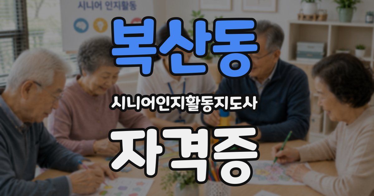 복산동 시니어인지활동지도사 자격증