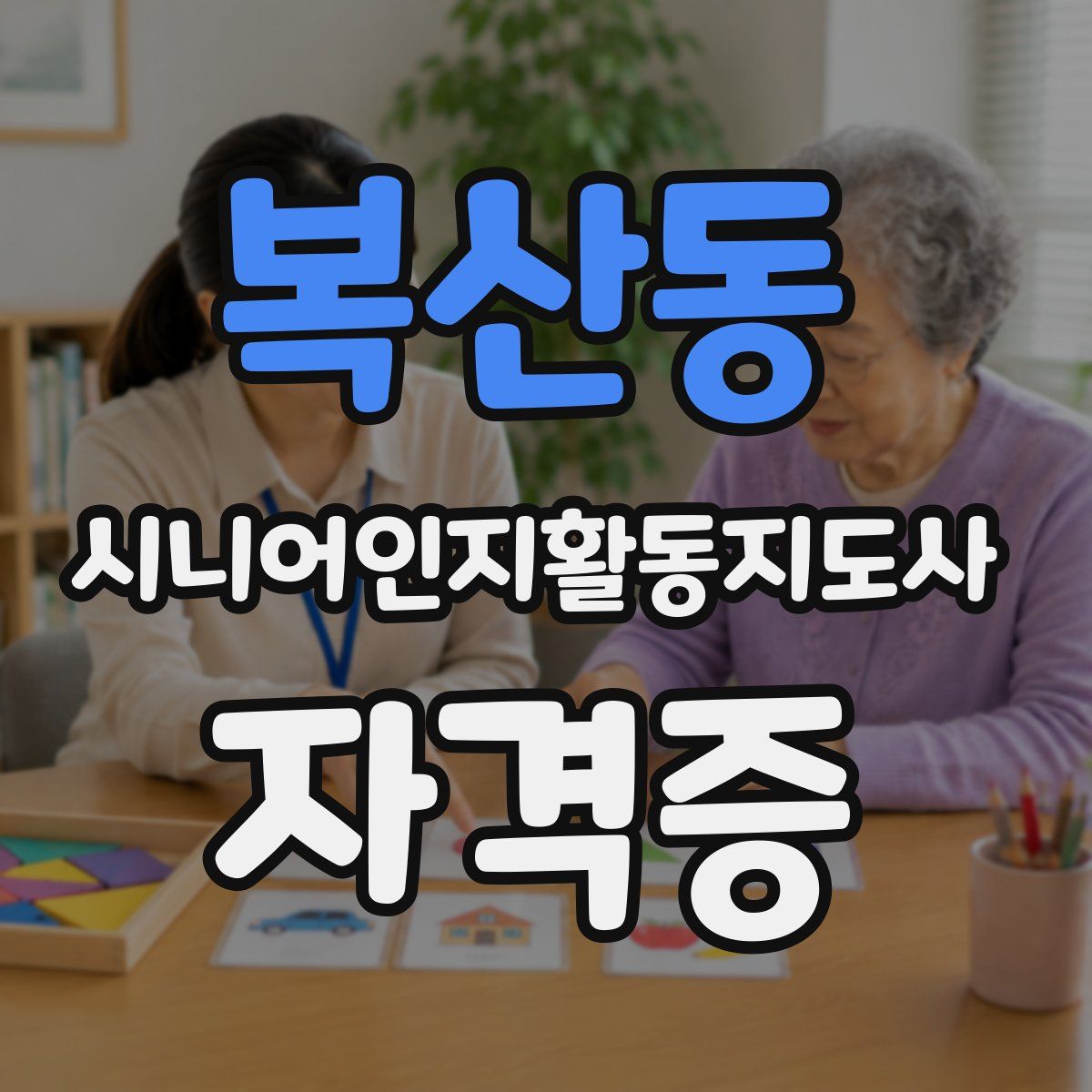 복산동 시니어인지활동지도사 자격증